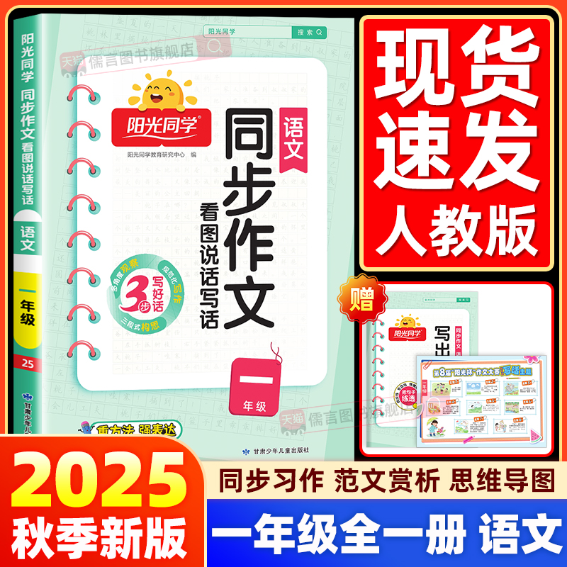 【一年级上册下册】2025新版阳光同学同步作文人教版小学生语文看图说话写话好词句素材积累范文大全小达人仿写作技巧教辅导资料书