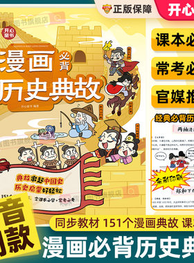 开心漫画必背历史典故中国史启蒙儿童版文学常识小学生课外阅读类书籍经典国学课本必考三国童书读物古代民间人物故事三四五六年级