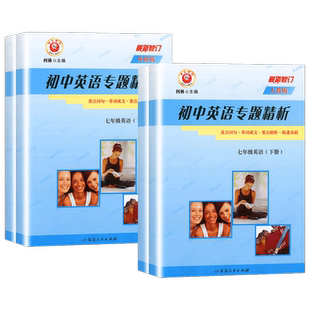 初中英语专题精析七八年级下册上册九年级全一册人教版外研版初中初一二三重点词汇句型活用手册单词语法专项训练同步辅导励耘书业