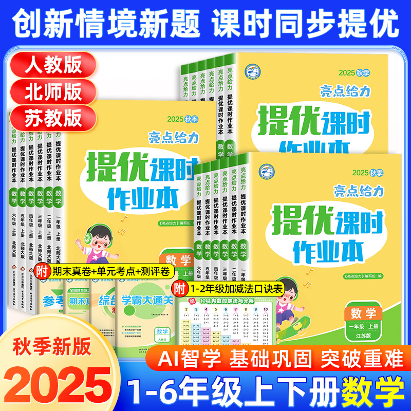 2025亮点给力提优课时作业本一二三四五六年级上册下册数学人教版北师苏教版江苏专用小学同步训练练习册题一课一练大试卷专项训练