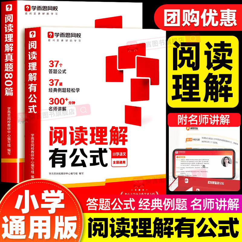 【旗舰正版】学而思小学阅读理解有公式法+真题80篇一二三四五六年级课外满分专项强化训练书籍一本通万能答题模板人教版上册下册