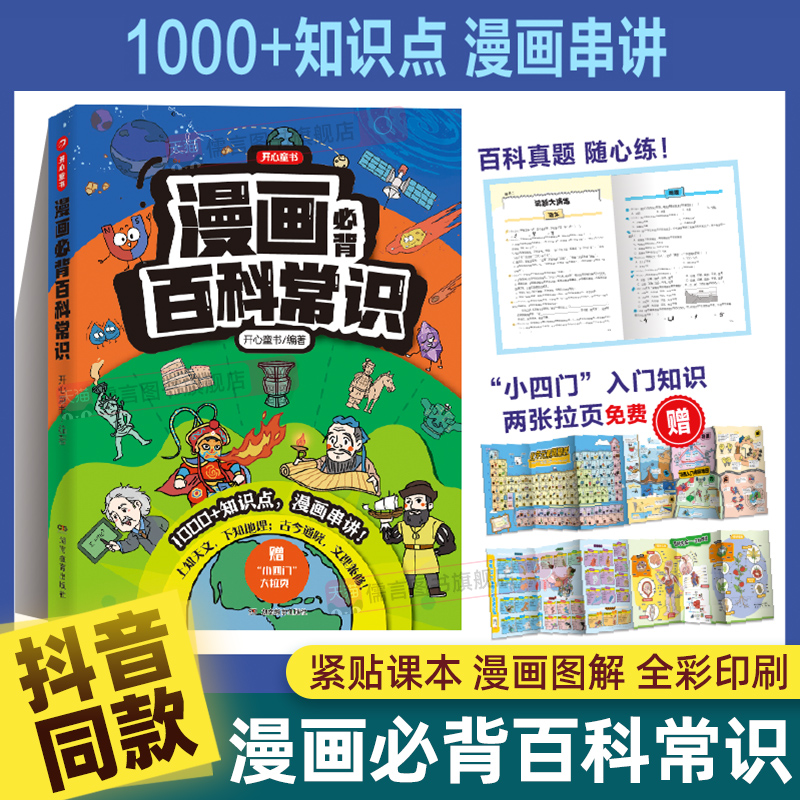 开心漫画必背百科常识