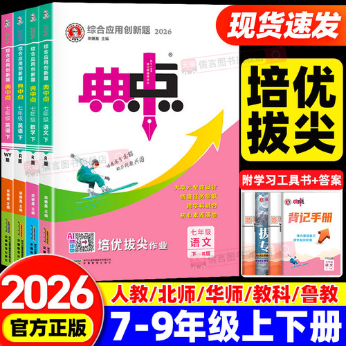 2026秋新版初中典中点七八九年级上册下册语文数学英语科学物理化学人教版北师大版浙教初一二三教材同步练习训练教辅导资料荣德基