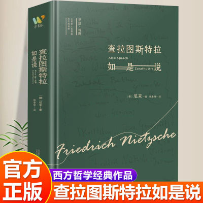 【官方正版】查拉图斯特拉如是说 尼采著 钱春绮译 外国哲学经典书籍西方入门基础书籍现代心理学社科类读物课外阅读经典名著正版