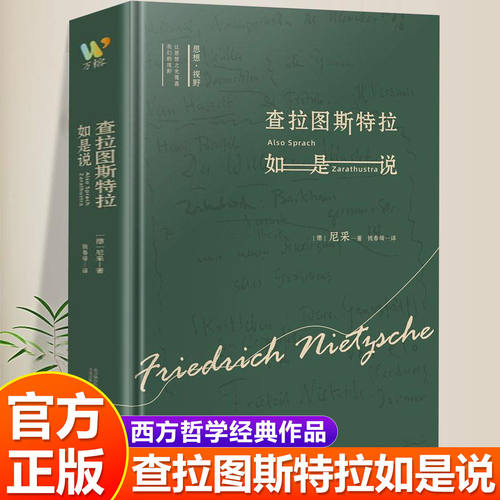 【官方正版】查拉图斯特拉如是说 尼采著 钱春绮译 外国哲学经典书籍西方入门基础书籍现代心理学社科类读物课外阅读经典名著正版