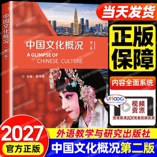 【第二版】外研社 中国文化概况修订版 高等学校英语语言文化类教程四4六6级考试翻译参考外语廖华英编正版书外语教学与研究出版社