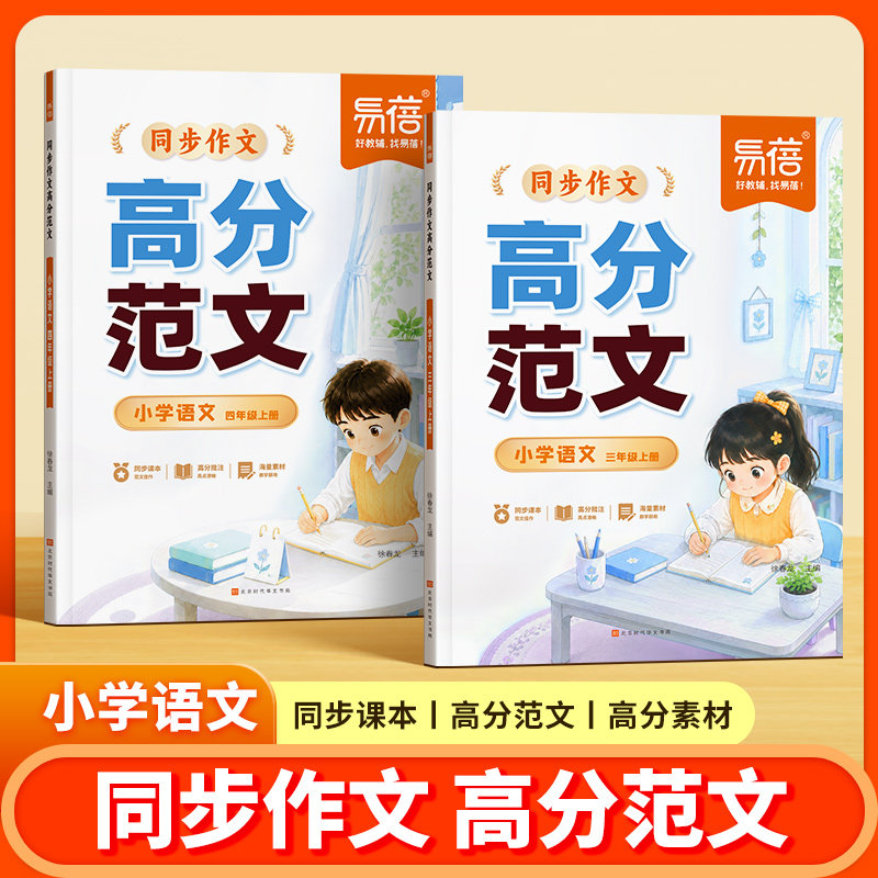 【易蓓】小学语文同步作文高分范文人教版同步单元作文三四五年级上册单元习作高分范文优秀满分作文素材积累大全小学生满分作文书