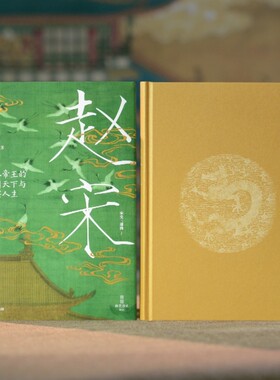 【正版】赵宋 十八帝王的家国天下与真实人生 “皇帝视角”下的300年大宋兴衰史 游彪著 读懂宋朝 从读懂它的皇帝开始！历史读物