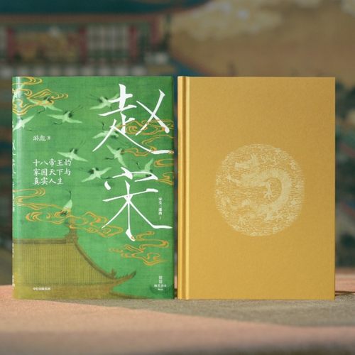 【正版】赵宋 十八帝王的家国天下与真实人生 “皇帝视角”下的300年大宋兴衰史 游彪著 读懂宋朝 从读懂它的皇帝开始！历史读物