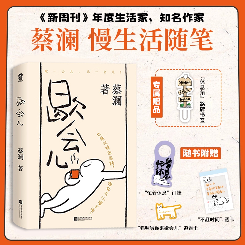 歇会儿 蔡澜著 新周刊年度生活家知名作家附赠书签+透卡 随笔收录了60余篇文章从久别重逢到烟火气在字里行间尽情舒展现当代文学书
