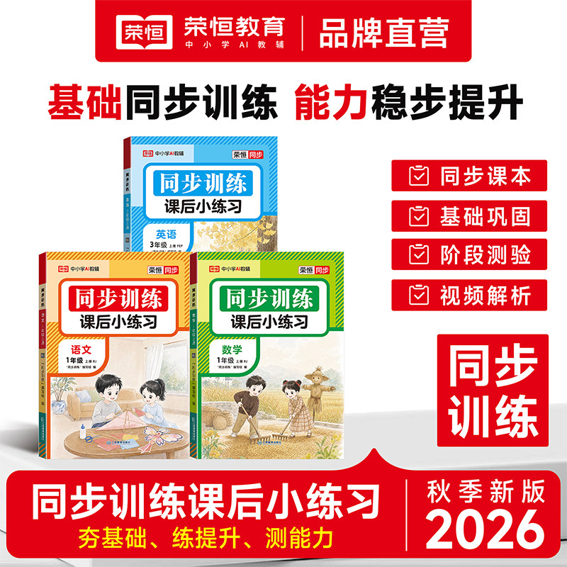2026秋小学同步训练语文数学英语课后小练习全套人教版一二年级三四年级上册下册同步练习册课时作业本一课一练试卷测试卷训练题