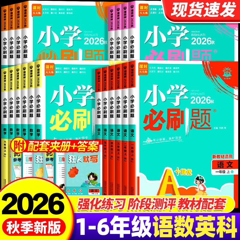 理想树2026版小学必刷题语文数学英语上册下册一二三四五六年级同步练习册人教北师青岛冀教西师江苏教版译林外研版练习题教辅资料