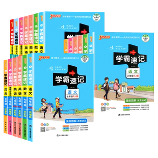 初中学霸速记笔记七八九年级上下册小四门初中必背知识点语文数学英语政治历史地理生物会考复习资料化学物理基础知识手册pass