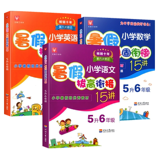 【特价清仓】小学生语文数学英语暑假拔高衔接15讲实验班暑假衔接开心暑假7周练名师派暑假小学暑假作业假期专项培优巩固练习本