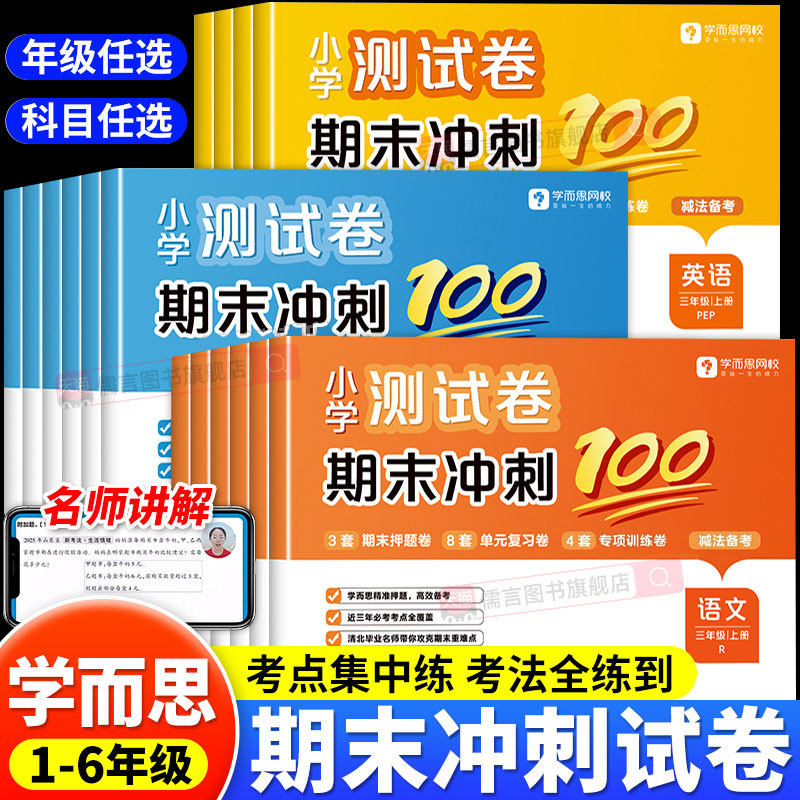 【抖音同款】2025秋学而思期末冲刺100分试卷一二三四五六年级上册语文数学英语人教版小学试卷测试卷全套同步练习册考试复习资料