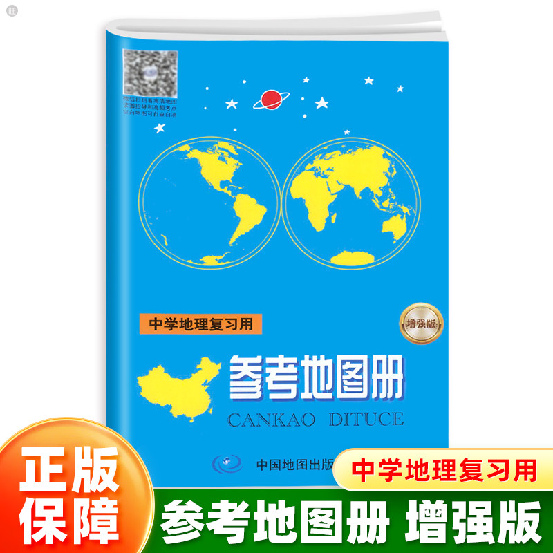 正版增强版中学地理复习用参考地图册 中学生地图辅导资料书中考高考参考填空小手册中国世界地理图册高中版小本初中高中地理图册图片