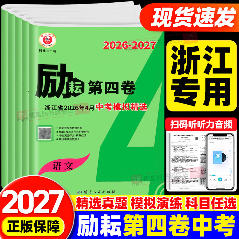 【浙江专用】2027新版励耘第四卷浙江省中考模拟精选数学科学历史社会浙教版语文英语人教版各地真题测试卷初三试卷押题最后一卷