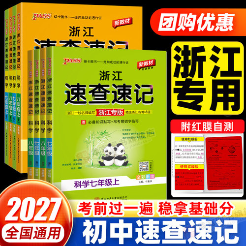 浙江专用】2027新版初中学霸速查速记七八九年级上册下册语文英语政治历史地理生物人教版小四门必背知识点初一二三知识清单必刷题