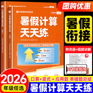2026新版学而思暑假计算天天练小学数学一升二升三升四升五升六年级全国通用版口算笔算复应用算巧算习练习教辅教材加减法计算能手