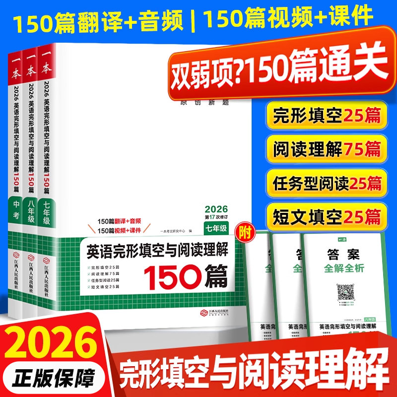 2026一本英语完形填空与阅读理解150篇七八九年级上册下册初中英语阅读初一二三英语阅读理解专项训练中考同步练习题册辅导资料