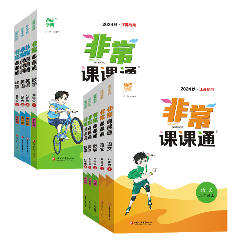 【江苏专用】2026非常课课通七八九年级上下册语文数学英语物理化学苏教版初中同步教辅练习册教材讲解课本全解析课堂笔记通城学典