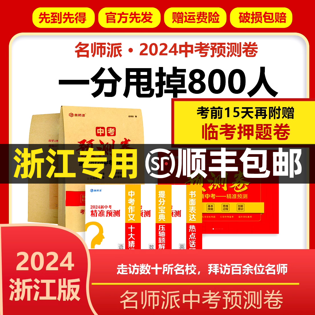 【浙江专用】名师派中考预测卷2024浙江省中考押题密卷语文数学英语科学历史社会浙教版初三九年级总复习资料书必刷真题分类卷全套