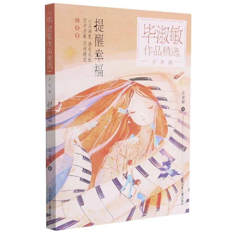 BK提醒幸福(少年版)/毕淑敏作品精选
