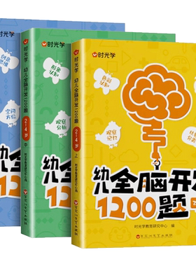 【正版】时光学全脑开发1200题