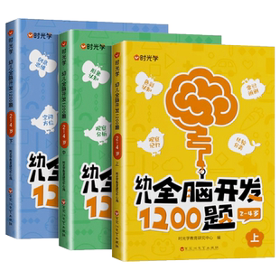时光学全脑开发1200题上中下全3册幼儿早教智力潜能开发3-4-5-6岁左右脑思维逻辑专注力训练学前幼小衔接儿童宝宝启蒙游戏书籍