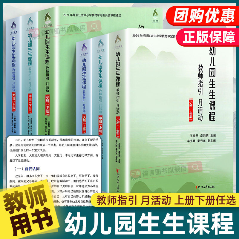 2026版幼儿园生生课程教师指引月活动小班中班大班上册下册儿童发展与支持2024年浙江省中小学教材审定幼儿园教师用书教材配套用书,书籍/杂志/报纸,教育/教育普及,淘宝优惠券,粉丝福利购,淘宝优惠卷