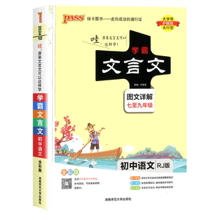 2026新版学霸初中文言文全解一本通阅读译注与赏析语文七八九年级上下册全一册人教版古诗文古诗词大全中考完全解读pass绿卡图书