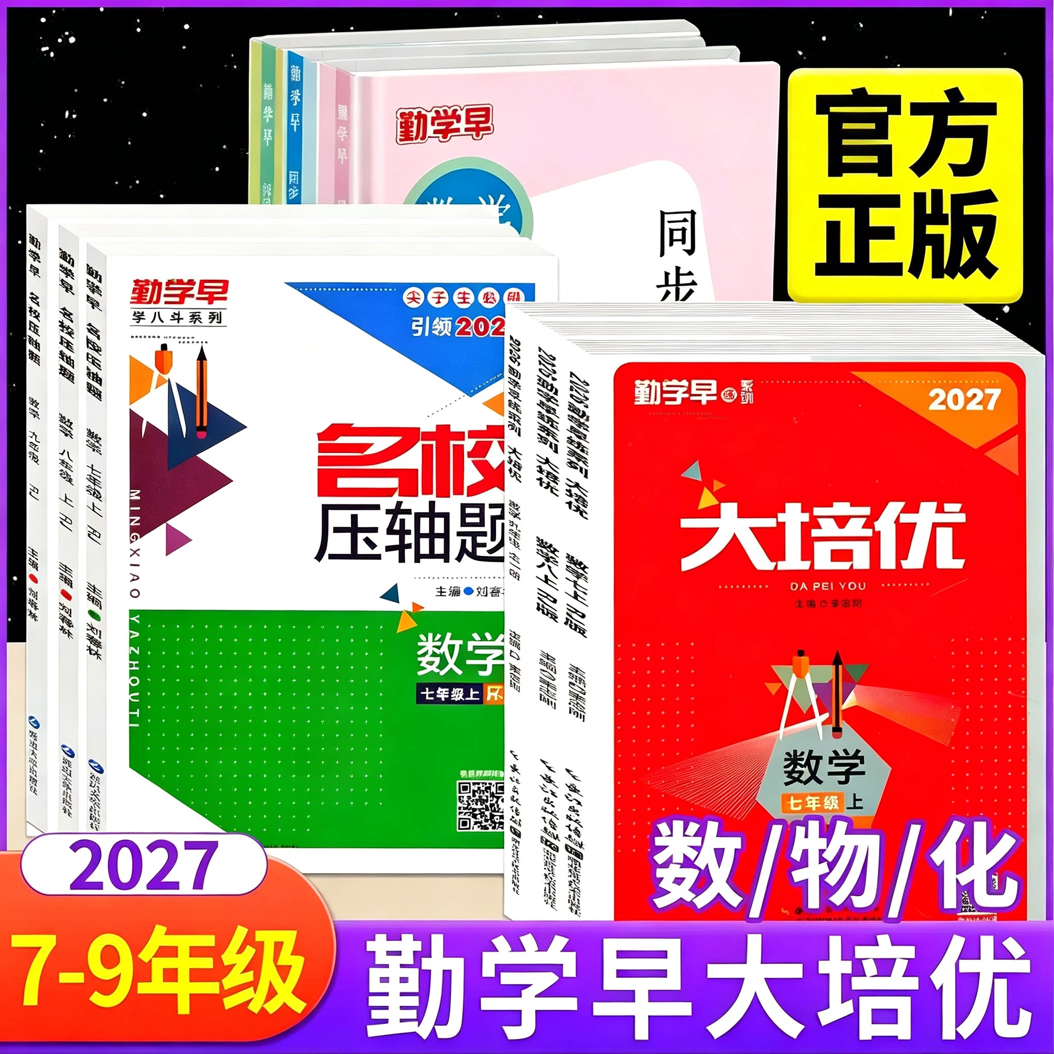 2027勤学早大培优名校压轴题同步大计算七八九年级上下册数学物理化学人教版初中初一初二初三中考同步教材练习册必尖子生刷题作业图片
