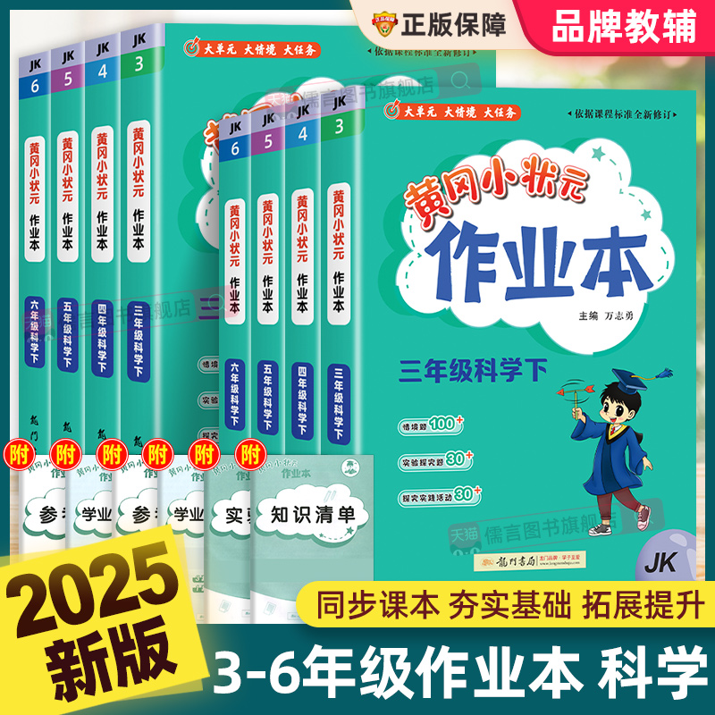 【浙江适用】2025新版黄冈小状元作业本三四五六年级上下册科学教科版小学教材同步专项训练作业练习册题黄岗课时达标教辅天天练