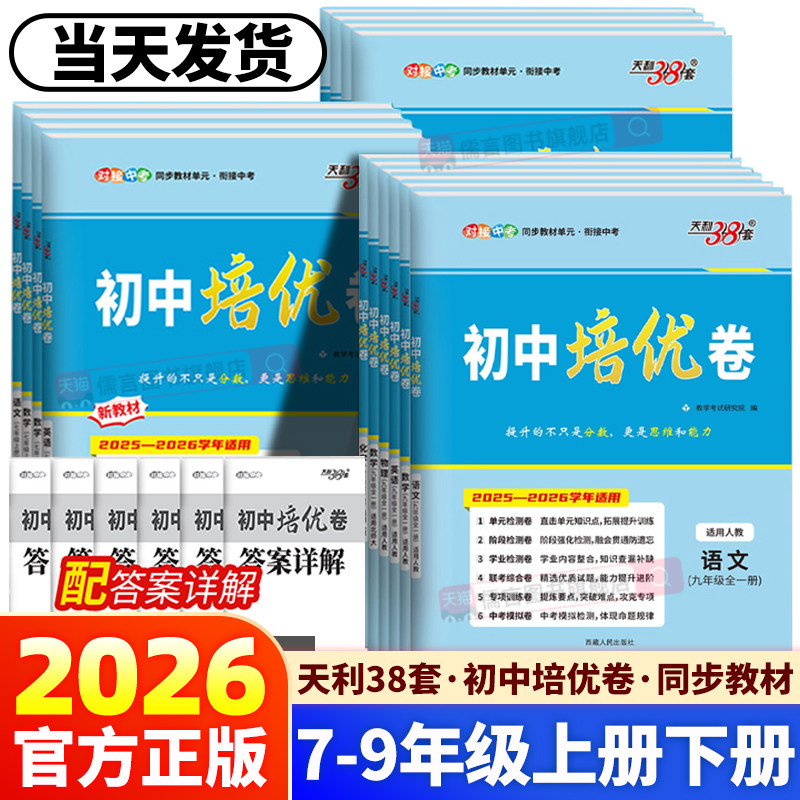 2026新版天利38套初中培优卷