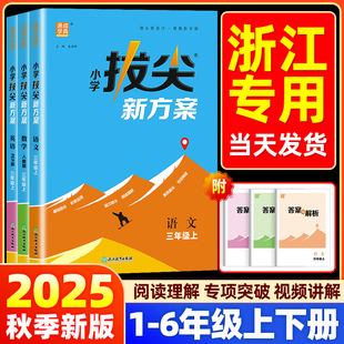 【浙江专用】2026春小学拔尖新方案一二三四五六年级上册下册语文数学英语人教北师大版同步尖子生培优一课一练同步练习册拔尖特训