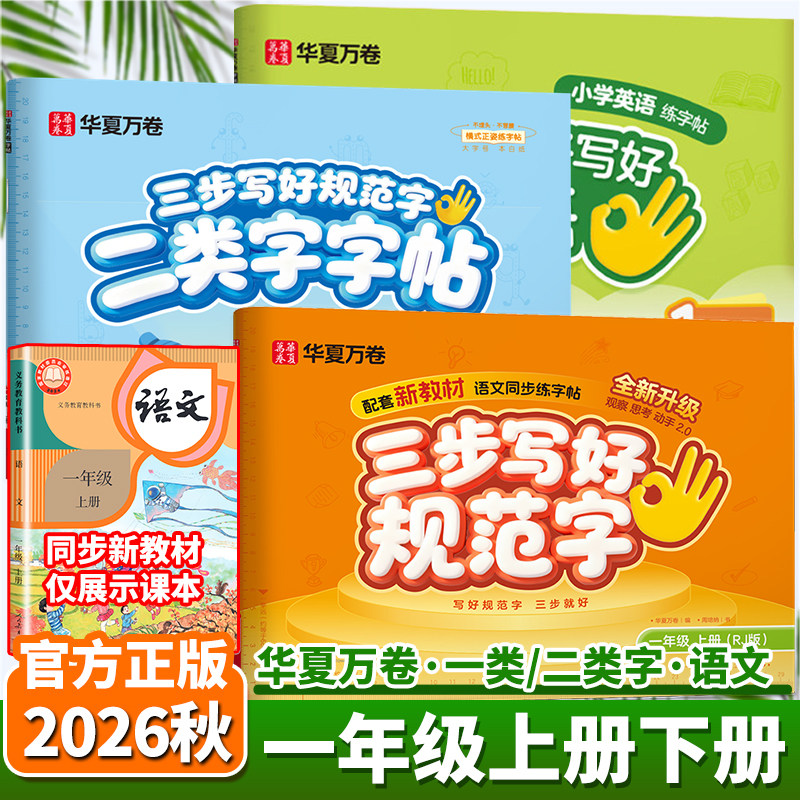 2026秋新版华夏万卷三步写好规范字小学生一年级上册下册人教版同步教材语文课本生字卡片抄写本一类二类字练字帖写字课描红练字本