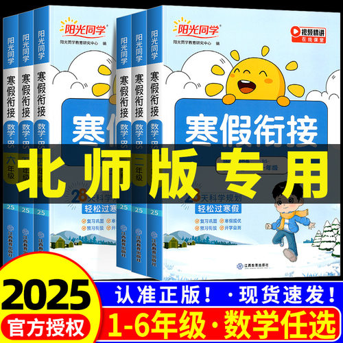 【北师大版】阳光同学寒假衔接一二三四五六年级上册小学生数学寒假作业本口算题卡应用题专项训练教材同步练习册预习复习辅导资料