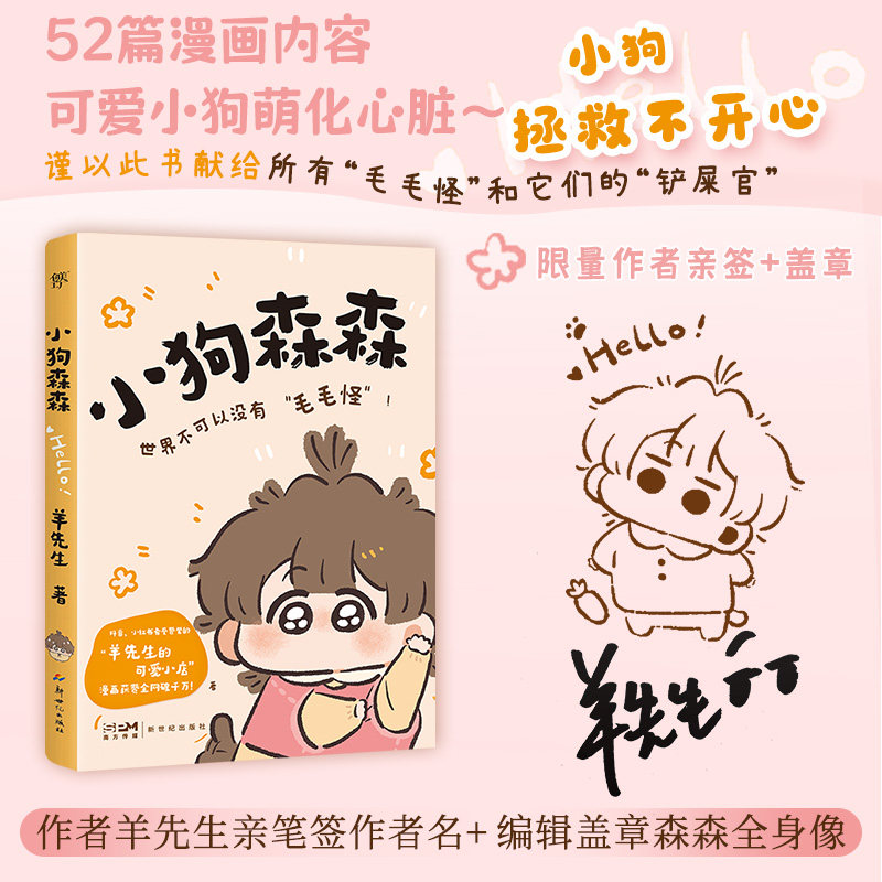 预售【赠纸立牌+异形书签+四宫格】小狗森森 火爆抖音小红书的羊先生的可爱小店人气原创治愈系漫画绘本正版畅销书籍