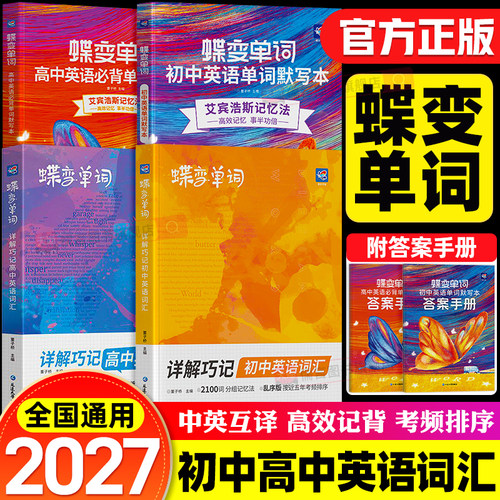 2027蝶变初中高中英语必背单词3500必备词汇书七八九年级中考三年汇总表2100背诵神器人教版译林外研2000口袋书高频新版默写本2026