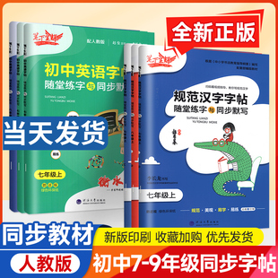2026笔下生辉规范汉字字帖七八年级上册下册语文英语同步字帖新教材人教版初一初二练字帖随堂同步默写衡水体字帖初中正楷行楷硬笔