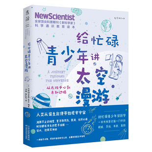 BK给忙碌青少年讲太空漫游：从太阳中心到未知边缘