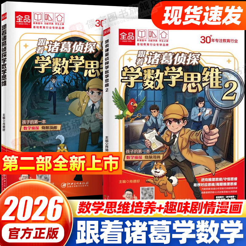 【正版】跟着诸葛侦探学数学思维全品小学漫画数学小学生一二三四五六年级数学启蒙应用题解题逻辑思维训练少儿侦探推理科普漫画书
