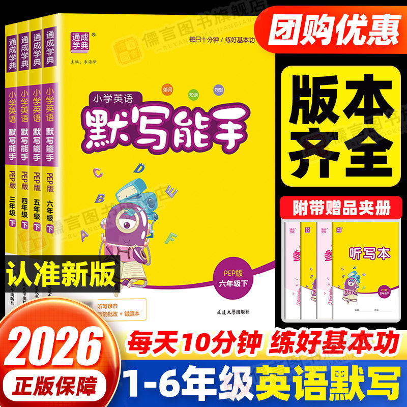 【版本全】英语默写能手1-6年级