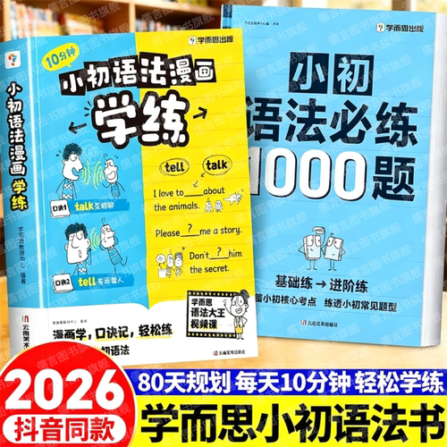 2026学而思小初语法漫画学练必练1000题小学初中英语一本通新概念公式法趣味口诀速记练习专项训练每日一练知识点汇总大全书人教版