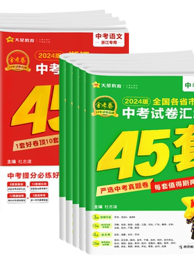 【浙江专用】2026金考卷45套浙江中考真题汇编语文数学英语科学初三九年级总复习资料历年真题模拟测试卷题初中生模拟考试试题天星