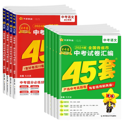 【浙江专版】2026金考卷中考45套