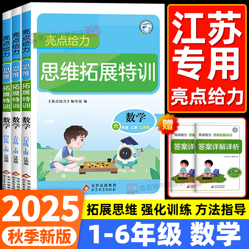 【江苏专用】2025秋亮点给力思维拓展数学英语听力训练一二三年级四五六年级上册苏教版译林版小学课程提优训练专题阅读辅导资料书