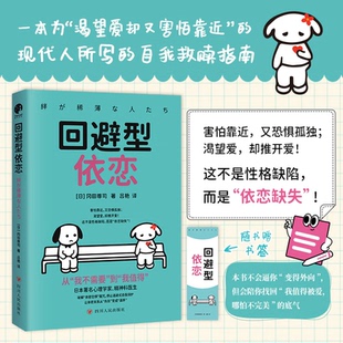 冈田尊司 回避型依恋 赠书签 日本著名心理学家带你****亲密恐惧魔咒 人写自我救赎指南 为渴望爱却又害怕靠近 官方正版