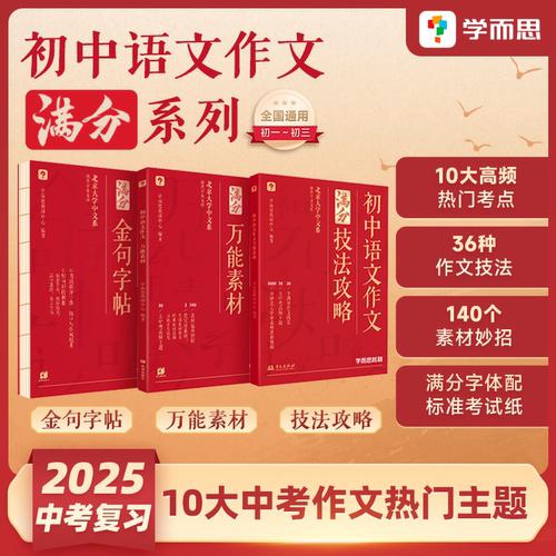 学而思初中作文满分技法万能素材