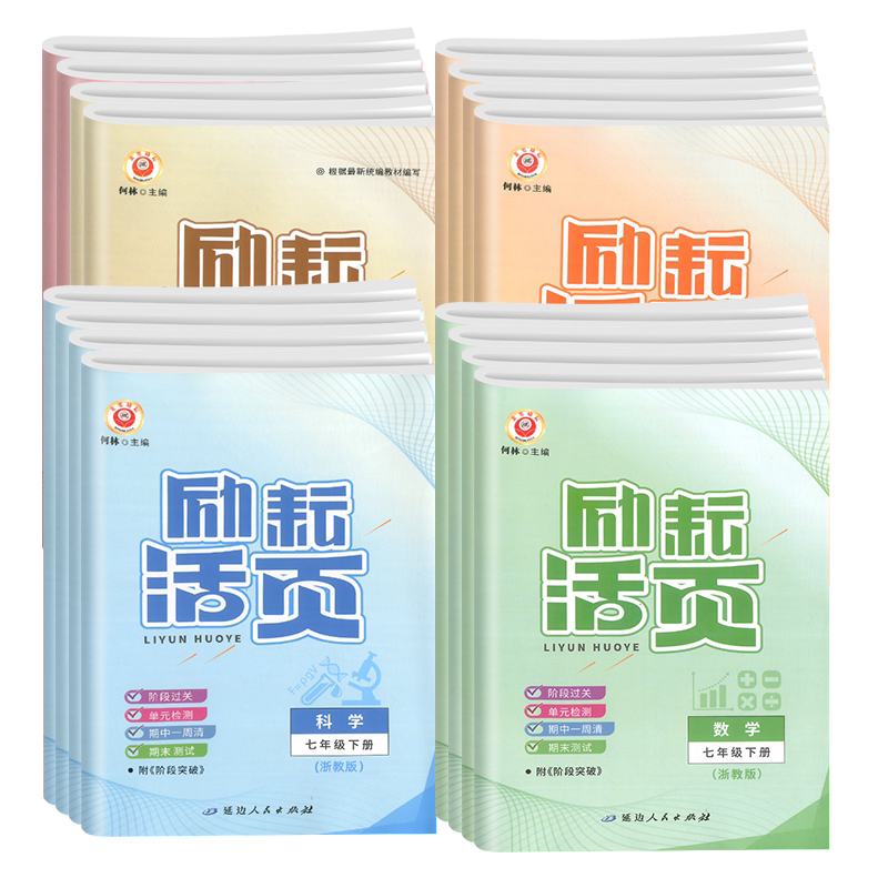 【浙江专用】励耘活页七八九年级上册下册语文数学英语科学政治历史地理人教版浙教版初一二三必刷题初中单元检测期中期末复习试卷